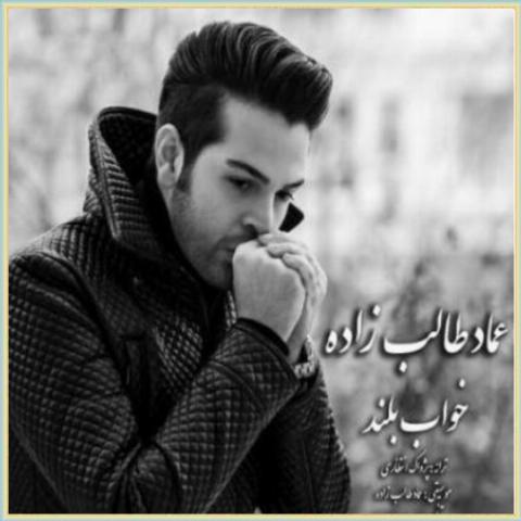 دانلود آهنگ خواب بلند از عماد طالب زاده دانلود آهنگ خواب بلند از عماد طالب زاده