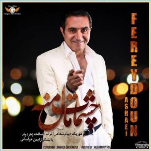 دانلود آهنگ چشمات مال منه از فریدون آسرایی دانلود آهنگ چشمات مال منه از فریدون آسرایی