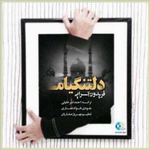 دانلود آهنگ دلتنگیام از فریدون آسرایی دانلود آهنگ دلتنگیام از فریدون آسرایی