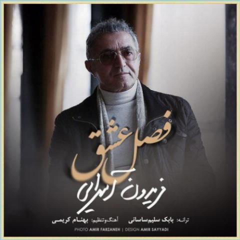 دانلود آهنگ فصل عشق از فریدون آسرایی دانلود آهنگ فصل عشق از فریدون آسرایی