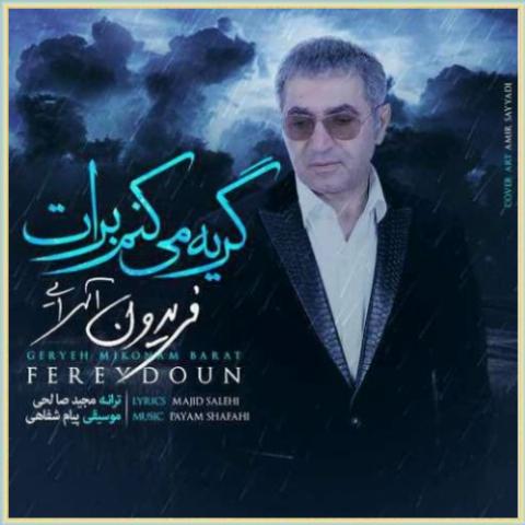 دانلود آهنگ گریه میکنم برات از فریدون آسرایی دانلود آهنگ گریه میکنم برات از فریدون آسرایی