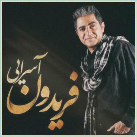 دانلود آهنگ حالت چطوره از فریدون آسرایی دانلود آهنگ حالت چطوره از فریدون آسرایی
