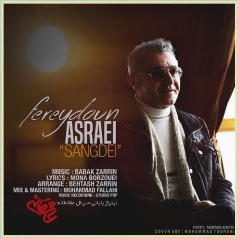 دانلود آهنگ سنگدل از فریدون آسرایی دانلود آهنگ سنگدل از فریدون آسرایی