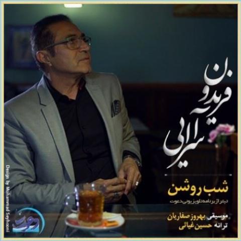 دانلود آهنگ شب روشن از فریدون آسرایی دانلود آهنگ شب روشن از فریدون آسرایی