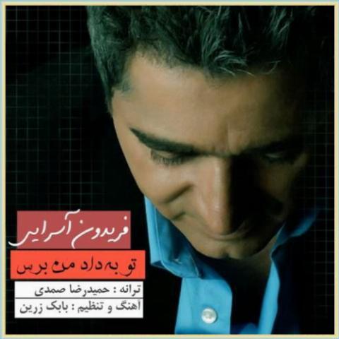 دانلود آهنگ تو به داد من برس از فریدون آسرایی دانلود آهنگ تو به داد من برس از فریدون آسرایی