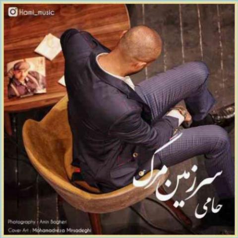 دانلود آهنگ سرزمین مرگ از حمید حامی دانلود آهنگ سرزمین مرگ از حمید حامی