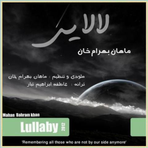 دانلود آهنگ لالایی از ماهان بهرام خان دانلود آهنگ لالایی از ماهان بهرام خان