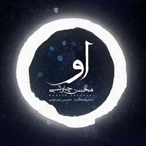 دانلود آهنگ لافتی ای پدر لافتی جز شما از محسن چاوشی