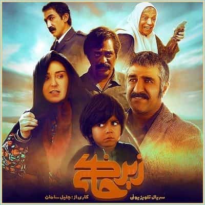 دانلود آهنگ تیتراژ سریال زیرخاکی دانلود آهنگ تیتراژ سریال زیرخاکی