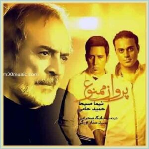 دانلود آهنگ پرواز ممنوع از نیما مسیحا دانلود آهنگ پرواز ممنوع از نیما مسیحا