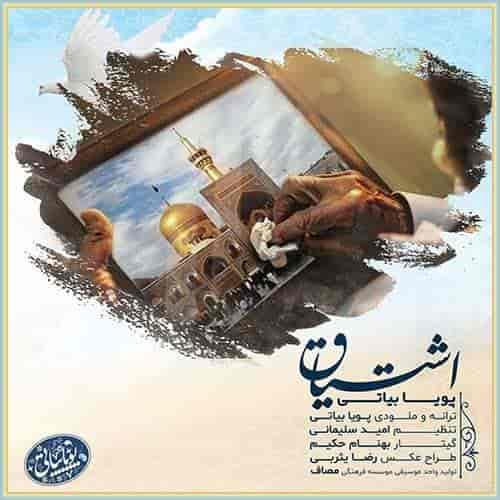 دانلود آهنگ اشتیاق از پویا بیاتی دانلود آهنگ اشتیاق از پویا بیاتی
