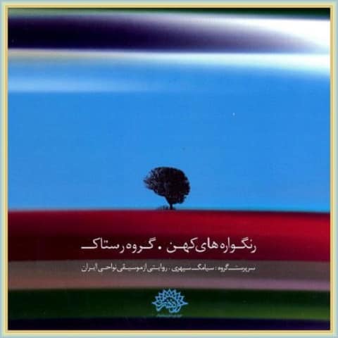 دانلود آهنگ هور از گروه رستاک دانلود آهنگ هور از گروه رستاک