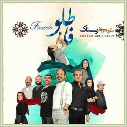دانلود آهنگ فاطلو از گروه رستاک