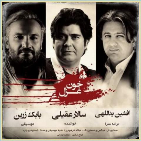 دانلود آهنگ خون غزل از سالار عقیلی دانلود آهنگ خون غزل از سالار عقیلی