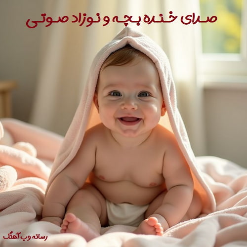 دانلود صدای خنده بچه صوتی دانلود صدای خنده بچه صوتی