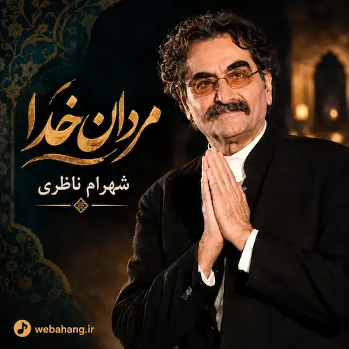 دانلود آهنگ مردان خدا از شهرام ناظری دانلود آهنگ مردان خدا از شهرام ناظری