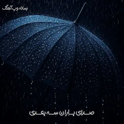 دانلود صدای باران سه بعدی 3D دانلود صدای باران سه بعدی 3D