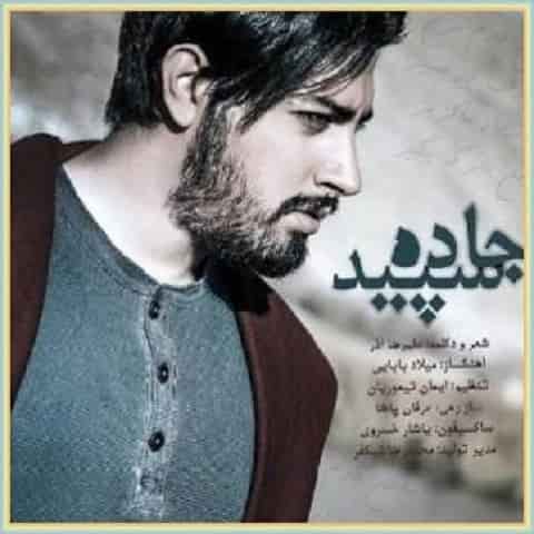 دانلود آهنگ جاده سپید از میلاد بابایی دانلود آهنگ جاده سپید از میلاد بابایی
