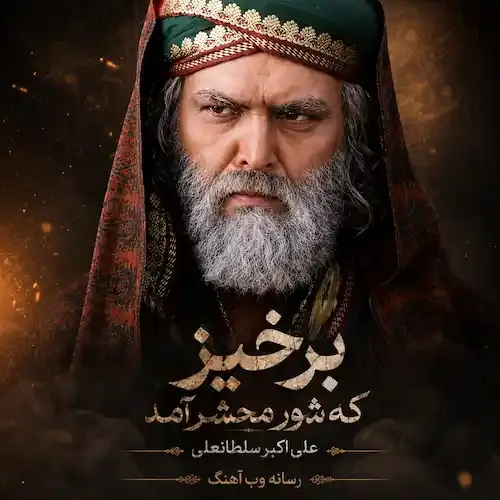 دانلود آهنگ مختارنامه برخیز که شور محشر آمد از علی اکبر سلطانعلی دانلود آهنگ مختارنامه برخیز که شور محشر آمد از علی اکبر سلطانعلی