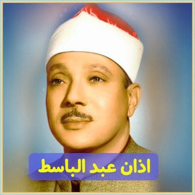 دانلود اذان عبد الباسط mp3 دانلود اذان عبد الباسط mp3