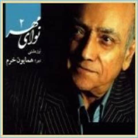 دانلود آهنگ قصه ی آشنایی از همایون خرم دانلود آهنگ قصه ی آشنایی از همایون خرم