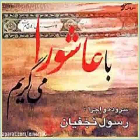 دانلود آهنگ چه با مهمان کربلا کردند از رسول نجفیان