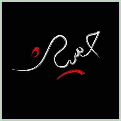 دانلود مداحی منو بزن ولی نزن حرف ساله بی محرمو دانلود مداحی منو بزن ولی نزن حرف ساله بی محرمو