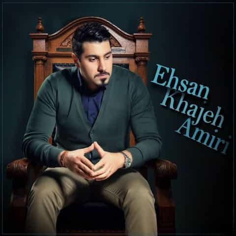دانلود آهنگ سلام آخر از احسان خواجه امیری دانلود آهنگ سلام آخر از احسان خواجه امیری