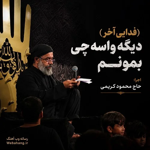 دانلود مداحی دیگه واسه چی بمونم از حاج محمود کریمی