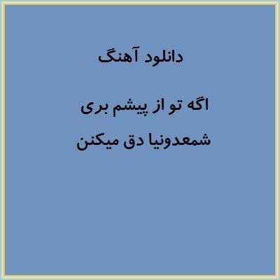 دانلود آهنگ اگه تو از پیشم بری شمعدونیا دق میکنن دانلود آهنگ اگه تو از پیشم بری شمعدونیا دق میکنن