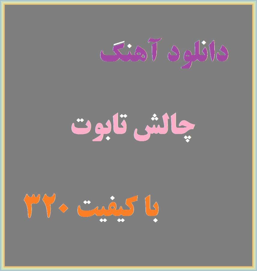 دانلود آهنگ چالش تابوت بصورت کامل