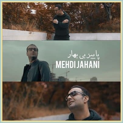 دانلود آهنگ پاییز بی بهار از مهدی جهانی