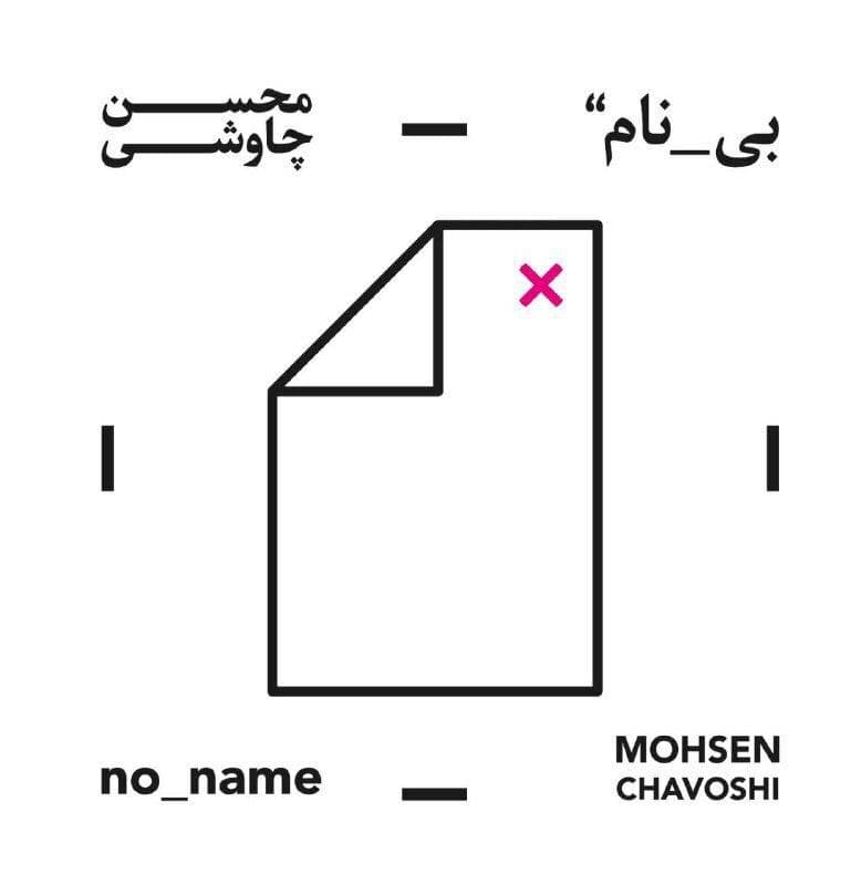 آهنگ پیشواز آلبوم بی نام (قمارباز) آهنگ پیشواز آلبوم بی نام (قمارباز)