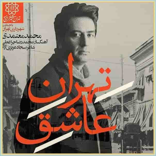 دانلود آلبوم تهران عاشق از محمد معتمدی