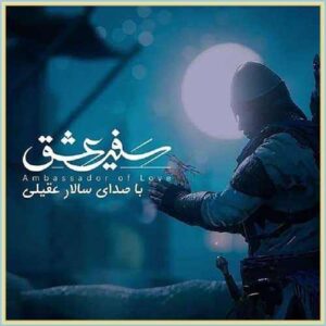 دانلود آهنگ سفیر عشق از سالار عقیلی دانلود آهنگ سفیر عشق از سالار عقیلی