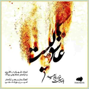 دانلود آهنگ در سلسله از شهرام ناظری دانلود آهنگ در سلسله از شهرام ناظری