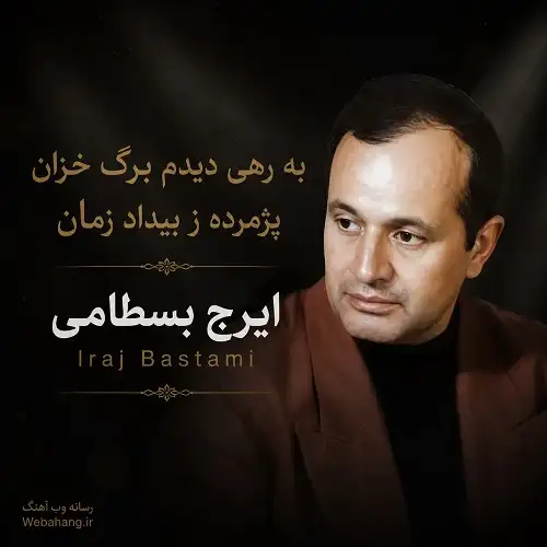 دانلود آهنگ به رهی دیدم برگ خزان از ایرج بسطامی