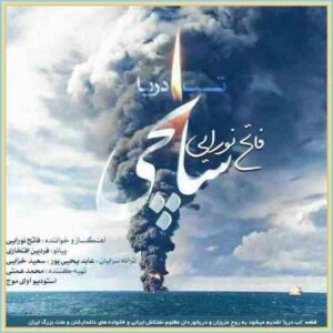 دانلود آهنگ تب دریا از فاتح نورایی دانلود آهنگ تب دریا از فاتح نورایی