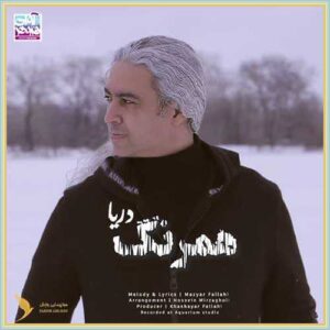 دانلود آهنگ همرنگ دریا از مازیار فلاحی دانلود آهنگ همرنگ دریا از مازیار فلاحی