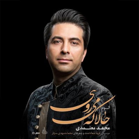 دانلود آهنگ حالا که میروی از محمد معتمدی دانلود آهنگ حالا که میروی از محمد معتمدی