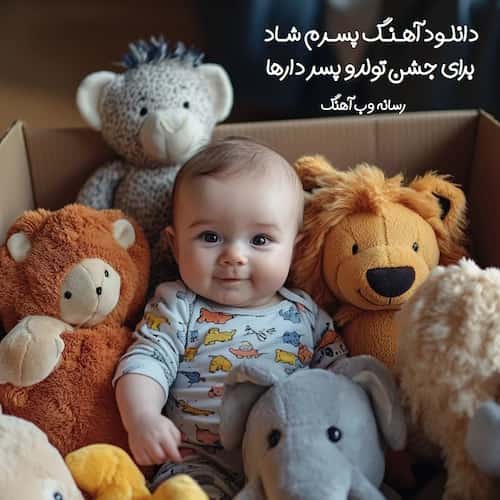 دانلود آهنگ پسرم شاد برای جشن تولد و پسر دارها دانلود آهنگ پسرم شاد برای جشن تولد و پسر دارها