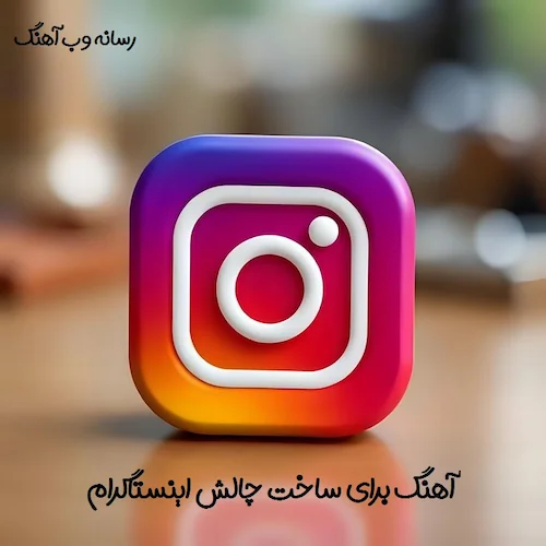 دانلود آهنگ برای ساخت چالش اینستاگرام و دابسمش ایرانی