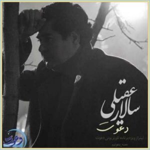 دانلود آهنگ دعوت از سالار عقیلی دانلود آهنگ دعوت از سالار عقیلی