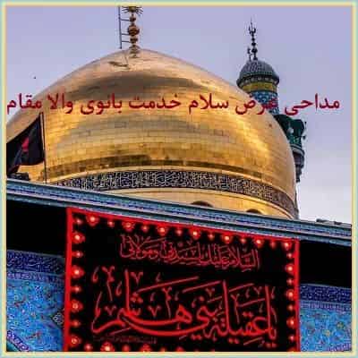 دانلود مداحی عرض سلام خدمت بانوی والا مقام