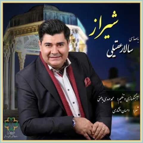دانلود آهنگ شیراز از سالار عقیلی دانلود آهنگ شیراز از سالار عقیلی