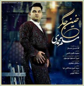 دانلود آهنگ خین جگر از مسلم محمدی دانلود آهنگ خین جگر از مسلم محمدی