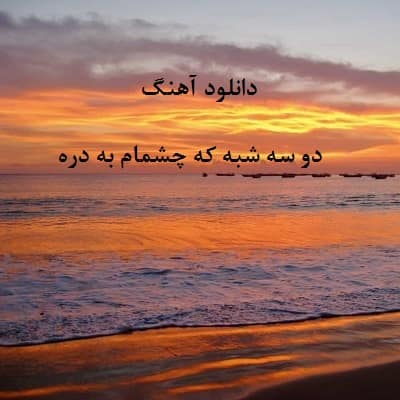 دانلود آهنگ دو سه شبه که چشمام به دره دانلود آهنگ دو سه شبه که چشمام به دره