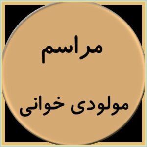 دانلود مولودی چمدان پر طلا پله پله میاد بالا دانلود مولودی چمدان پر طلا پله پله میاد بالا