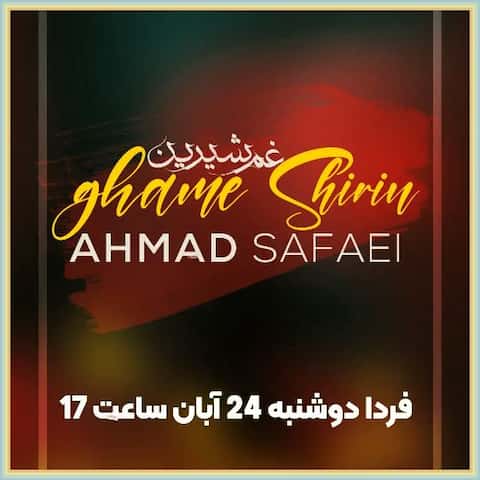 دانلود آهنگ غم شیرین از احمد صفایی