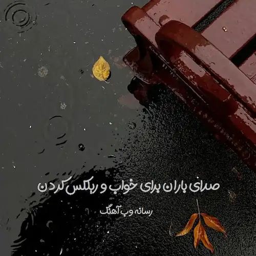 دانلود صدای باران برای خواب و ریلکس کردن دانلود صدای باران برای خواب و ریلکس کردن
